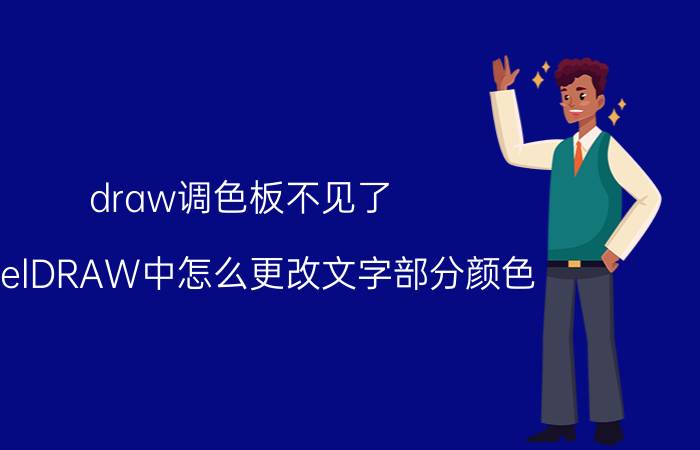 draw调色板不见了 CorelDRAW中怎么更改文字部分颜色？